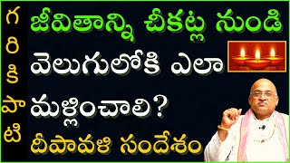 జీవితాన్ని చీకట్ల నుండి వెలుగులోకి ఎలా మళ్లించాలి? దీపావళి సందేశం | Garikapati Deepawali Message2020