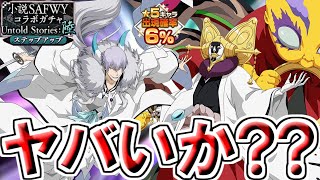 【ブレソル・ガチャ】1万課金したけどこれって…　小説SAFWYコラボガチャ陸　市丸ギン　涅マユリ【BLEACH Brave Souls】