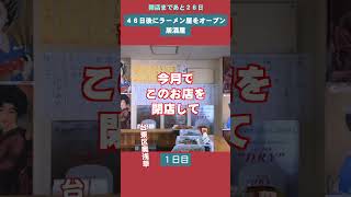 今月で閉店します【あと26日】4年間経営してきた居酒屋を8月27日に閉店して、9月15日にラーメン屋をオープンします！