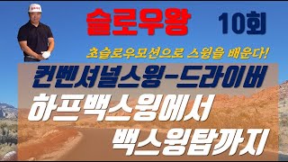 (슬로우왕)10회,컨벤셔널스윙-드라이버편 \