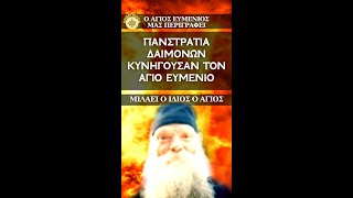 ΠΑΝΣΤΡΑΤΙΑ ΔΑΙΜΟΝΩΝ ΚΥΝΗΓΟΥΣΑΝ ΤΟΝ ΑΓΙΟ ΕΥΜΕΝΙΟ...Ο Άγιος Ευμένιος περιγράφει και ΣΥΓΚΛΟΝΙΖΕΙ!!!!