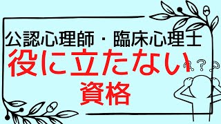 【公認心理師・臨床心理士】資格取得の費用対効果（コスパ）とは？　#心理カウンセラー　#公認心理師　#資格取得　#収入　#お金