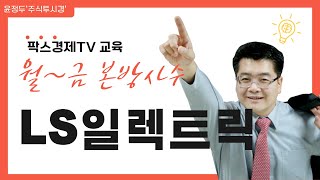 [윤정두의 주식투시경 시즌7] 115회 LS일렉트릭 교육