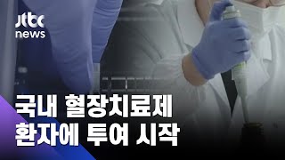 국내 치료제 임상 3상 잇따라…중증환자 투여 시작 / JTBC 뉴스ON