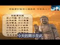 【華嚴200問】96問 菩薩摩訶薩十種無畏 4 見輝法師 字幕版