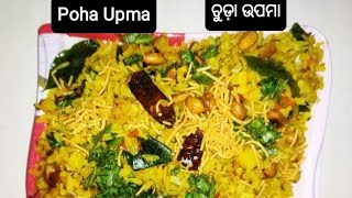 Kids school tiffin recipe: Poha Upma - ଚୁଡ଼ା ଉପମା- Instant and Healthy Breakfast recipe