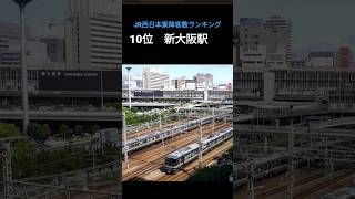 JR西日本乗降客数ランキング