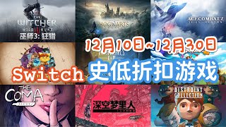 Switch史低折扣遊戲推薦（12月11日~12月30日）巫師3 |霍格沃茲|皇牌空戰7 |胡鬧系列|多款驚悚冒險