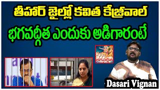 తీహార్ జైల్లో కవిత కేజ్రీవాల్ భగవద్గీత ఎందుకు అడిగారంటే..| Arvind Kejriwal | MLC Kavitha | TM