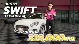 รถเก๋งมือสองยอดนิยม  SUZUKI Swift 1.2 GLX Navi AT ตัวท็อป ขายถูกด้วย!!