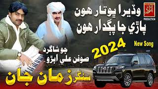 Paiso Aa - Zaman Jan Soofan Ali Abro |New Song 2024 |Azad Production Official
