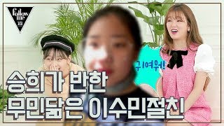 [팔로우미12] 3회 다시보기(2) 191113 이수민 절친 귀여워서 어쩔줄 모르는 승희ㅋㅋ