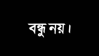 সত্যি কারের বন্ধু কয় জনের হয়/ টিকটক ভাইরাল লেখার ভিডিও/ Bangla black screen status video/lyrics