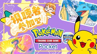 【ポケポケ】視聴者参加OK！楽しく真剣にバトル【Pokemon Trading Card Game Pocket】#ポケポケ #ポケカ #ポケモン #pokemon