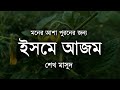 ইসমে আজম দোয়া যে দোয়া পড়ে যা চাইবেন ইনশাআল্লাহ্‌ পাবেন