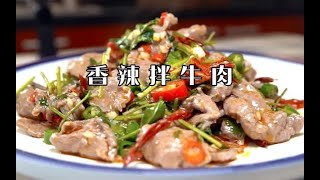 #老冯教你做#之《香辣拌牛肉》