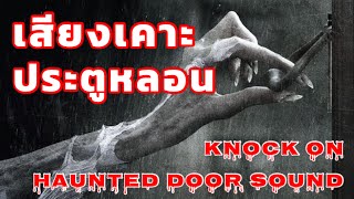 Knock On Haunted Door Sound