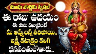 Magha Pournami Special - Mahalakshmi Astakam | Goddess Lakshmi Devi Devotional Songs 2025