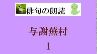 俳句朗読。与謝蕪村。1