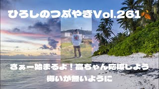 ひろしのつぶやきVol.261🍂世界は宇宙へそしてリアルな現実を語ります。#トーク#エンジョイ#散歩#世田谷