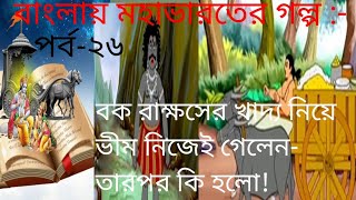 Mahabharat story in Bengali | বাংলায় মহাভারতের গল্প | বক রাক্ষসের মৃত্যু | পর্ব-২৬ | #Dharmabani