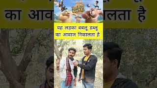 यह लड़का बबलू डब्लू का आवाज निकालता है 😱 Bablu Dablu Mimicry #voiceacting #viral #shorts