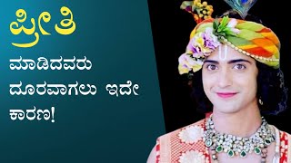 ಪ್ರೀತಿ ಮಾಡಿದವರು ದೂರವಾಗಲು ಇದೇ ಕಾರಣ | Krishna sandesha | kannada |