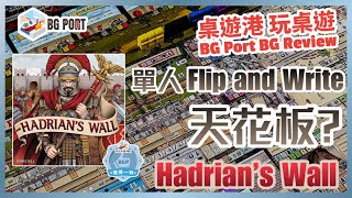 Hadrian's Wall 哈德良長城 (Bobby Hill)(Garphill Games)︱桌遊港 玩桌遊 BG Port Review(492)︱單人Flip and Write 天花板?