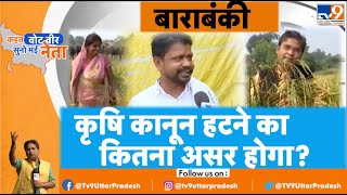 Barabanki से कहत वोट वीर सुनो भई नेता । कृषि कानून हटने का कितना असर होगा? #FarmLaws #Modi #Tikait