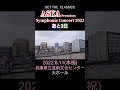 『aska premium symphonic concert 2022』in 西宮～兵庫県立芸術文化センター大ホール～あと3日