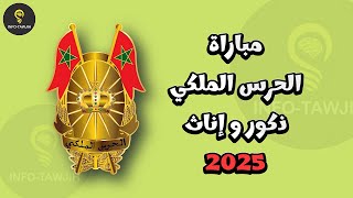 التسجيل في مباراة الحرس الملكي ذكور و إناث 2025.