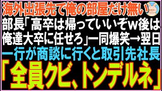 【感動する話】海外出張先で俺の部屋だけ無い。部長「高卒は帰っていいぞw後は俺達大卒に任せろ」一同爆笑。翌日、一行が商談に行くと衝撃の展開となる..【スカッと】【朗読】