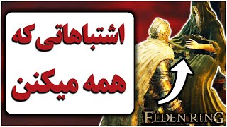 بیشترین اشتباهتی که در الدن رینگ انجام میدیم | Elden Ring