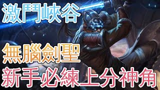 《英雄聯盟：激鬥峽谷》新手必練打野！亂刀流易大師！｜LOLM