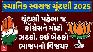 Gujarat Local Body Election 2025 | ચૂંટણી પહેલા જ કોંગ્રેસને મોટો ઝટકો, કઈ બેઠકો ભાજપનો વિજય?