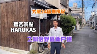 日本家看房篇154～大阪市著名景點“阿倍野ハルカス” 同區域的新建一戶建