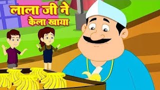 Lalaji Ne Kela khaya|| hindi rhymes||लाला जी ने केला खाया - Lalaji Ne Kela Khaya Song - Hindi Rhymes