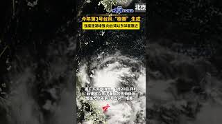 今年第3号台风“格美”生成，强度逐渐增强，向台湾以东洋面靠近。