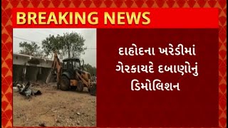 Dahod News :  દાહોદના ખરેડીમાં મુખ્ય માર્ગ પરના દબાણો કરાયા દુર