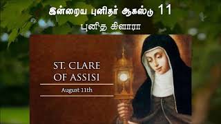 இன்றைய புனிதர் ஆகஸ்டு 11  புனித  கிளாரா - Saint of the Day August 11 St. Clare