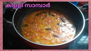 Killi Potta Sambar //  വെജിറ്റബിൾസ് ഒന്നും ഇല്ലാത്ത കിളളി സാമ്പാർ // Easy World 🌎