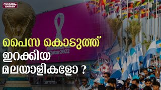 ഖത്തർ പൈസ കൊടുത്ത് ഇറക്കിയതോ...| qatar world cup