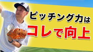 ５分でピッチング力が向上！コレを意識するだけで球速が変わる３ポイント【少年野球指導】