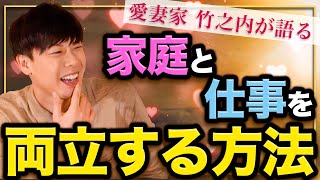 できる経営者は家庭が上手くいかない？家庭と仕事を両立させる禁断の方法を竹之内社長が解説！！