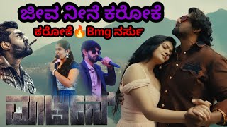 ಜೀವ ನೀನೇ ಕರೋಕೆ |jeeva nine karoke |ಮಾರ್ಟೀನ್ |ಭಜರಂಗಿ ಮೆಲೋಡಿಸ್ ಗಂಗಾವತಿ |9035670175.9035610175