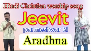 jivit parmeshwar ki aradhna || New hindi Christian worship song || Daniel Gospel Team || JESUS