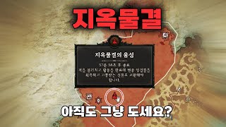 [디아4] 초보자를 위한 '지옥물결' 도는 방법