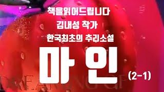 [추리소설오디오북] 마인(2-1) / 김내성 작가 / 조선 최고의 무희 주은몽 그녀의 생일파티로  가장무도회가 열린다.  백만장자의 아내 주은몽. ..그리고 유불란 탐정...