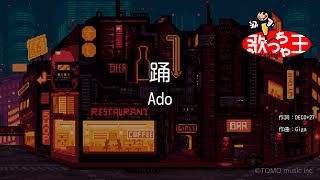 【カラオケ】踊 / Ado