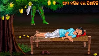 ଆମ୍ବ ବଗିଚା ରେ ପିଶାଚିନି | Aamba Bagicha Re Pishahini | Pishachini Odia Stories | Odia Stories Gapa